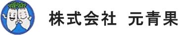 株式会社元青果