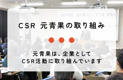 CSR~元青果の取り組み~