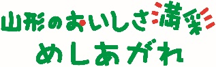 山形のおいしさ満彩 めしあがれ