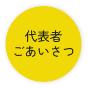 代表者ごあいさつ